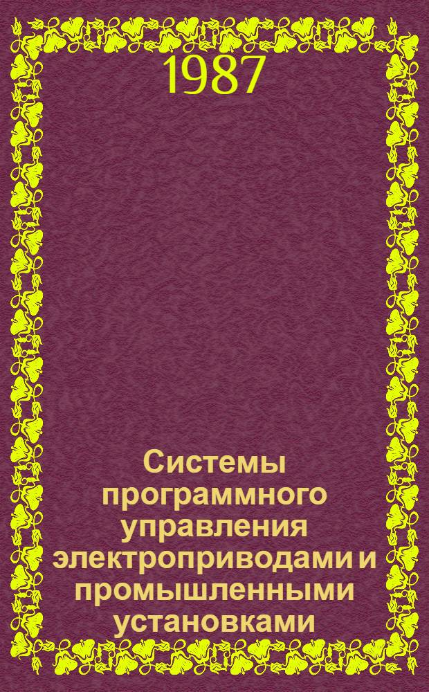 Системы программного управления электроприводами и промышленными установками : Учеб. пособие для студентов спец. 0628 "Электропривод и автоматизация пром. установок"