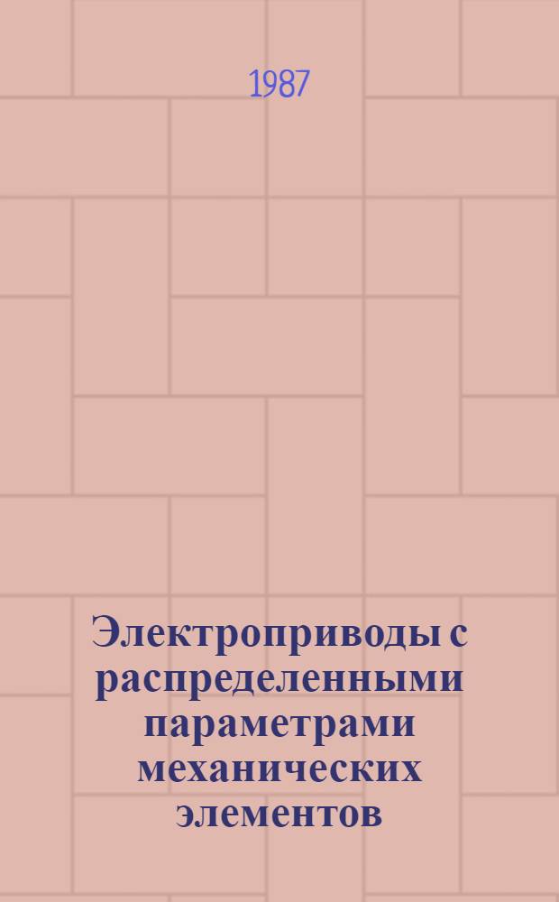Электроприводы с распределенными параметрами механических элементов
