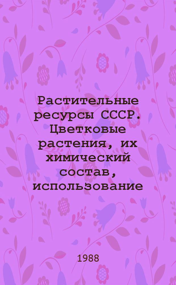 Растительные ресурсы СССР. Цветковые растения, их химический состав, использование : семейства Rutaceae - Flaeagpaceae