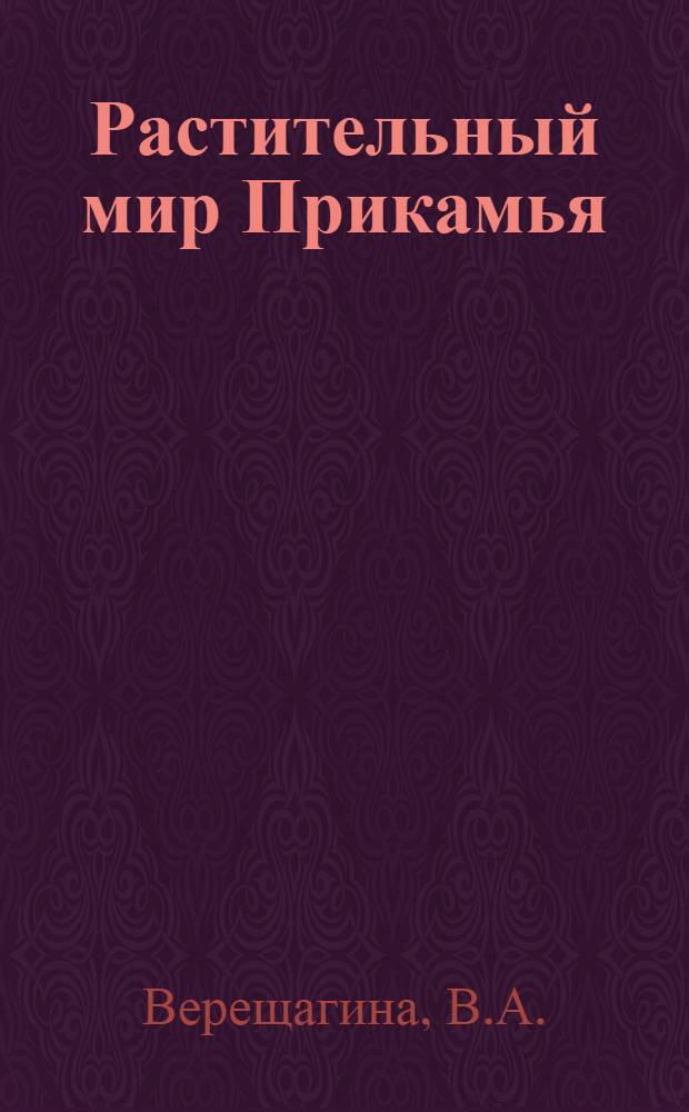 Растительный мир Прикамья