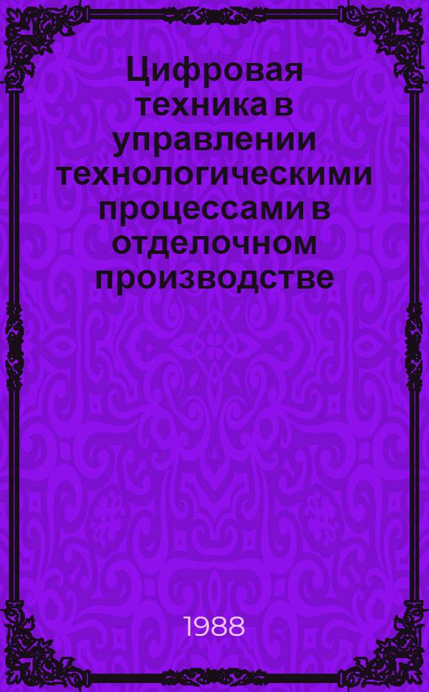 Цифровая техника в управлении технологическими процессами в отделочном производстве : Учеб. пособие