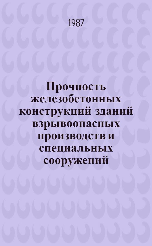 Прочность железобетонных конструкций зданий взрывоопасных производств и специальных сооружений, подверженных кратковременным динамическим воздействиям : Автореф. дис. на соиск. учен. степ. д-ра техн. наук : (05.23.01)