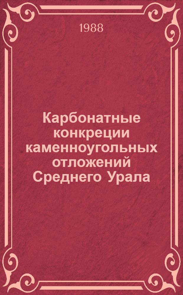 Карбонатные конкреции каменноугольных отложений Среднего Урала