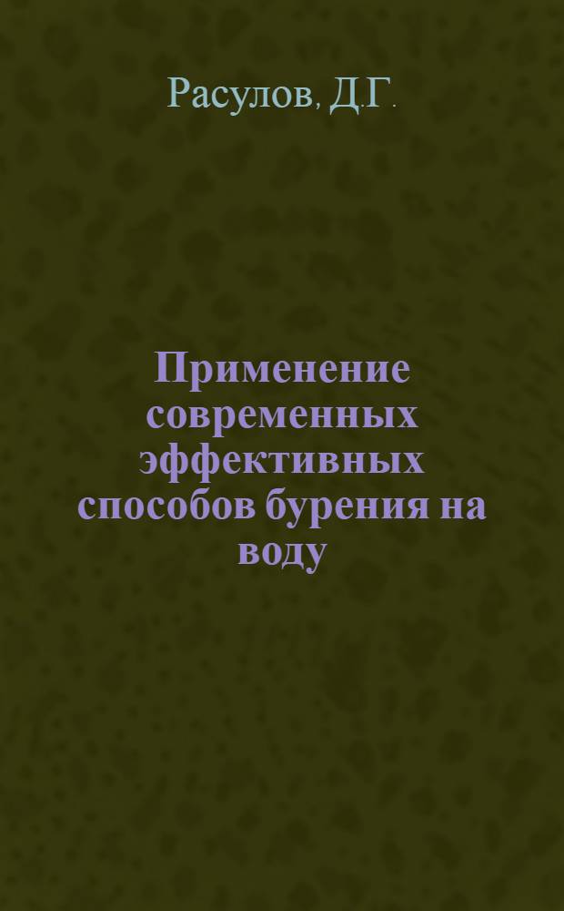 Применение современных эффективных способов бурения на воду : (Пробл. лекция)