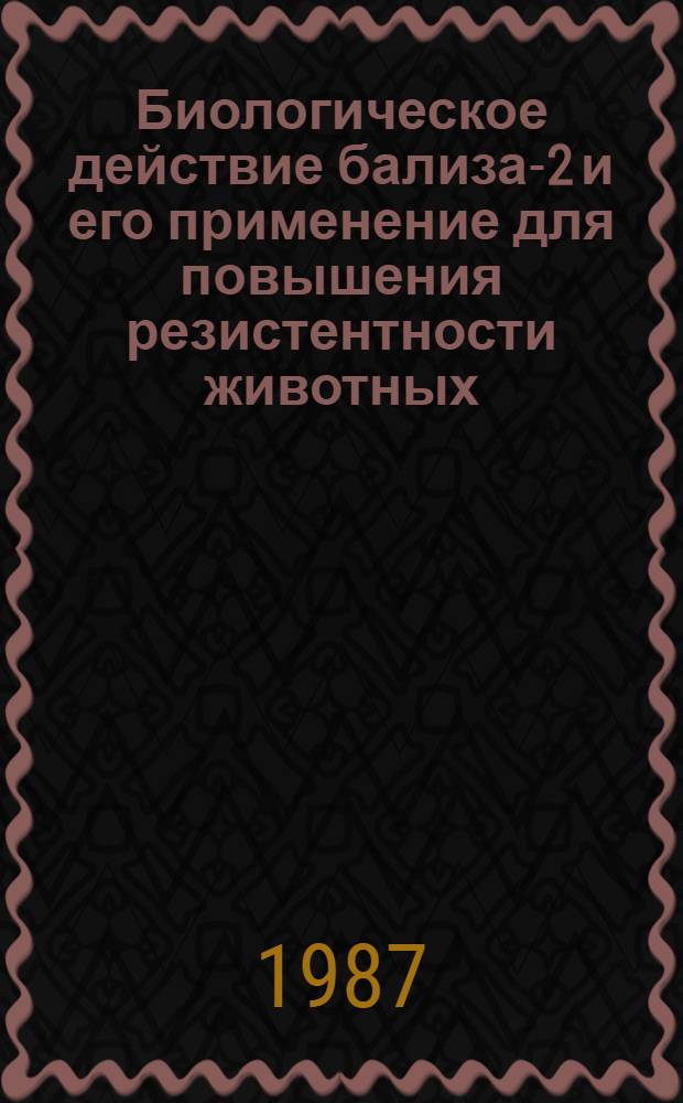 Биологическое действие бализа-2 и его применение для повышения резистентности животных : Автореф. дис. на соиск. учен. степ. к. б. н