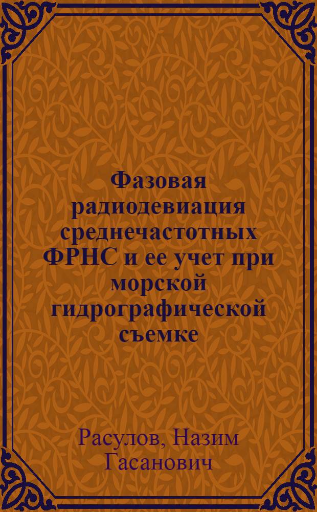 Фазовая радиодевиация среднечастотных ФРНС и ее учет при морской гидрографической съемке : Автореф. дис. на соиск. учен. степ. к. т. н