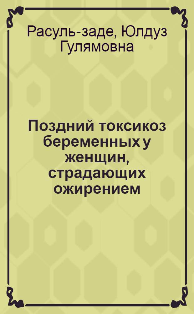 Поздний токсикоз беременных у женщин, страдающих ожирением : Автореф. дис. на соиск. учен. степ. канд. мед. наук : (14.00.01; 14.00.05)