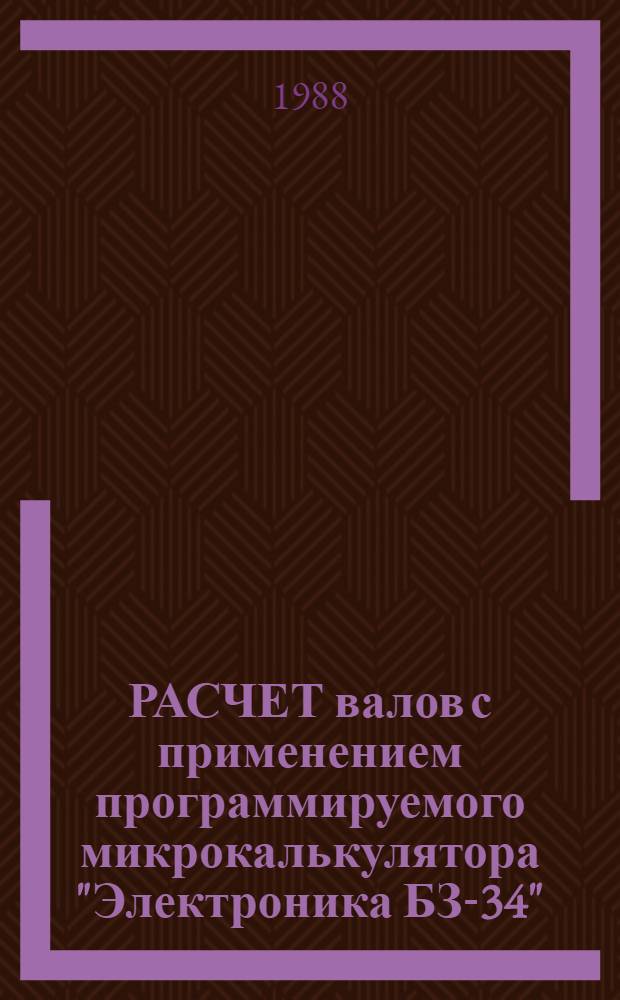 РАСЧЕТ валов с применением программируемого микрокалькулятора "Электроника БЗ-34" : Метод. разраб. по курсу "Детали машин" для студентов спец. 17.01 "Горн. машины и оборуд."