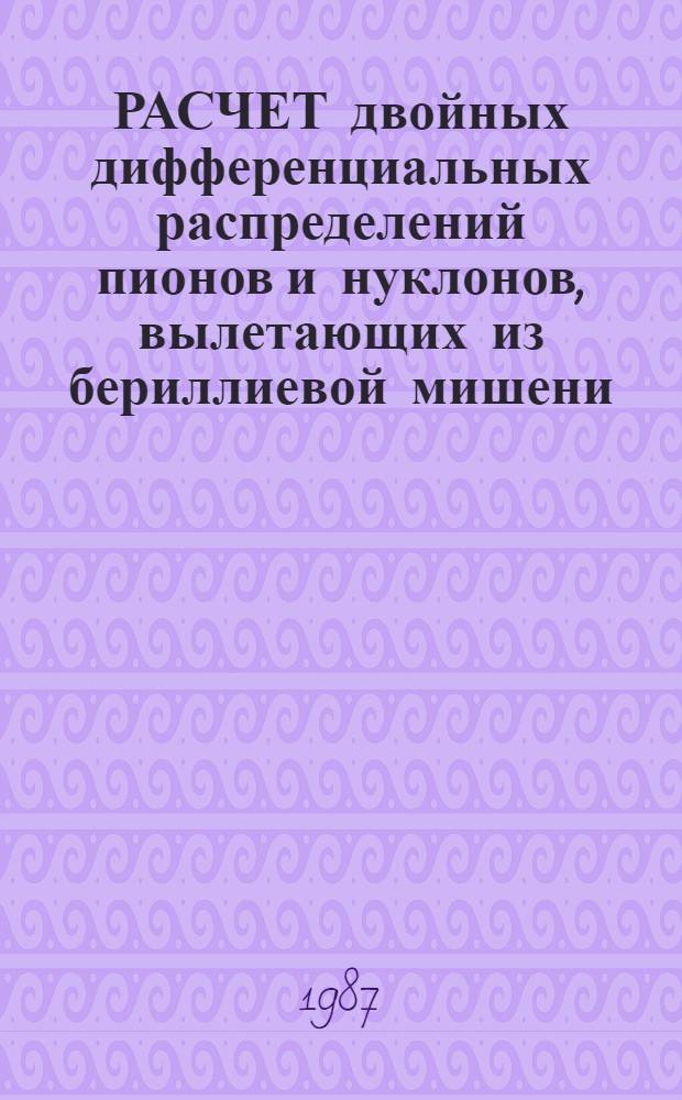РАСЧЕТ двойных дифференциальных распределений пионов и нуклонов, вылетающих из бериллиевой мишени, облученной дейтонами