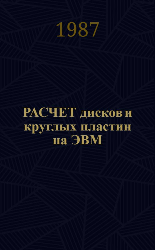 РАСЧЕТ дисков и круглых пластин на ЭВМ : Учеб. пособие по курсу "Строит. механика машин"