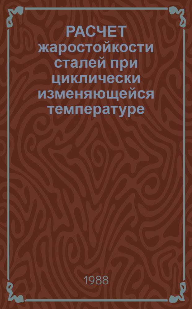 РАСЧЕТ жаростойкости сталей при циклически изменяющейся температуре