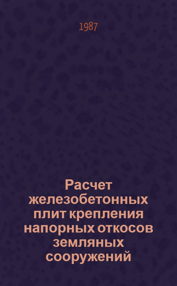 Расчет железобетонных плит крепления напорных откосов земляных сооружений
