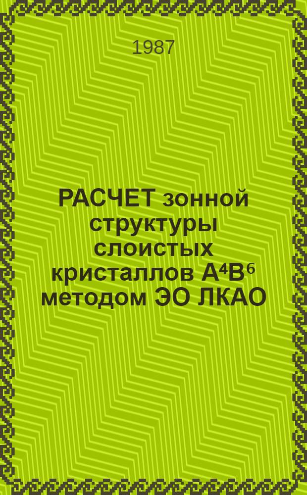 РАСЧЕТ зонной структуры слоистых кристаллов А⁴В⁶ методом ЭО ЛКАО