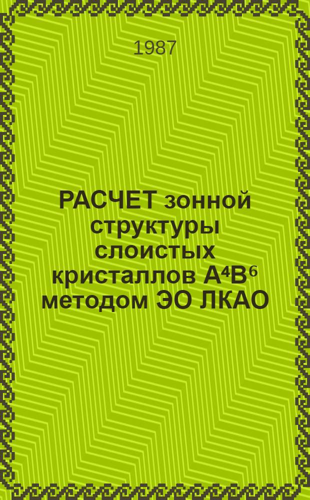 РАСЧЕТ зонной структуры слоистых кристаллов А⁴В⁶ методом ЭО ЛКАО