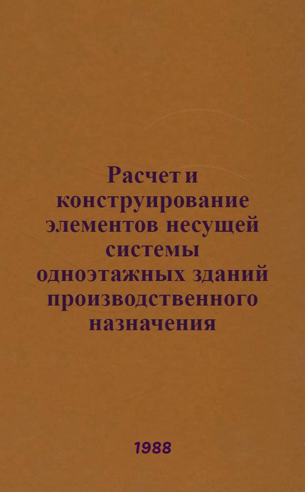 Расчет и конструирование элементов несущей системы одноэтажных зданий производственного назначения : Учеб. пособие