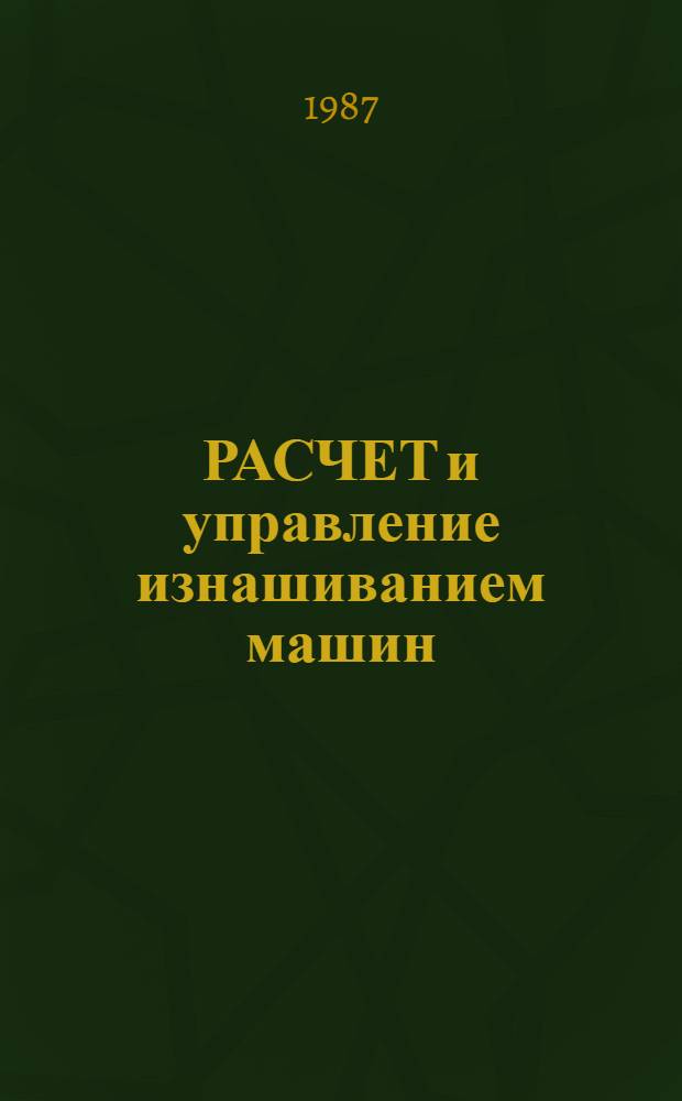 РАСЧЕТ и управление изнашиванием машин : Метод. рекомендации