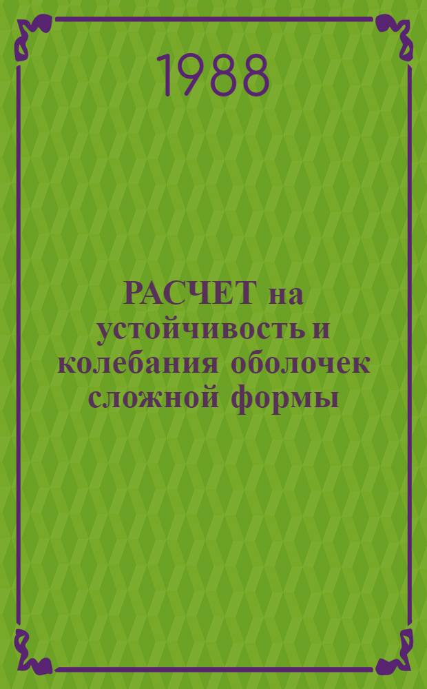 РАСЧЕТ на устойчивость и колебания оболочек сложной формы : Метод. указания к использ. комплекса программ РЕДБАЗ