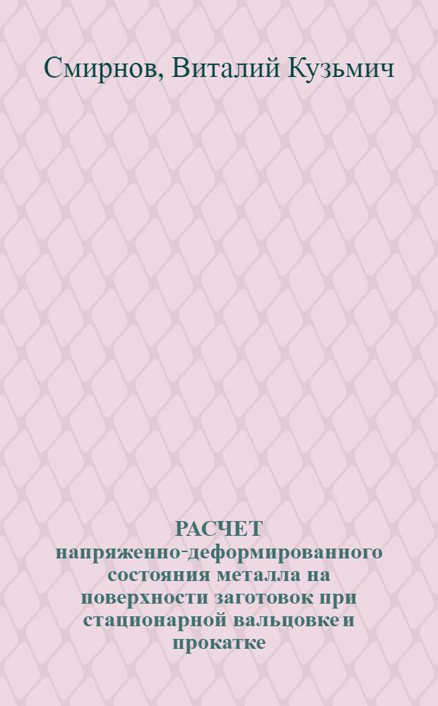 РАСЧЕТ напряженно-деформированного состояния металла на поверхности заготовок при стационарной вальцовке и прокатке : (Учеб. пособие)