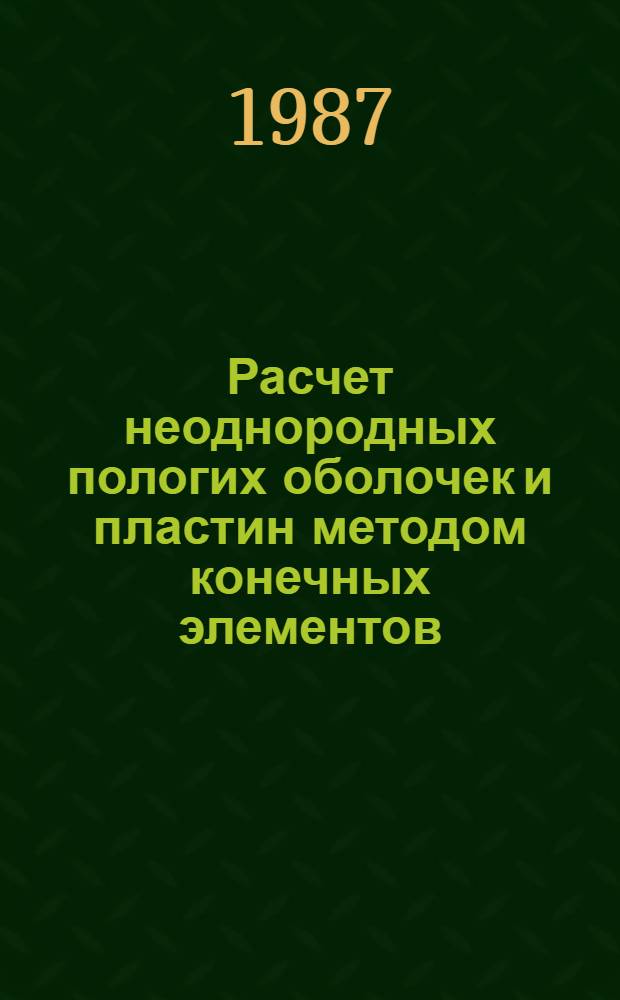 Расчет неоднородных пологих оболочек и пластин методом конечных элементов