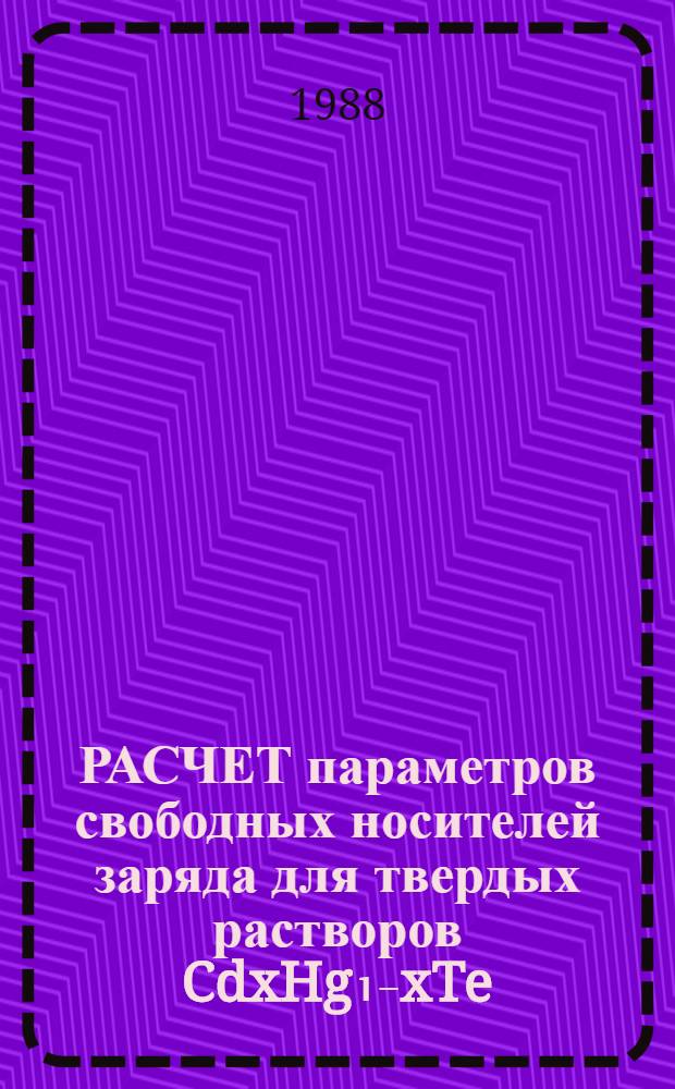 РАСЧЕТ параметров свободных носителей заряда для твердых растворов CdxHg₁₋xTe