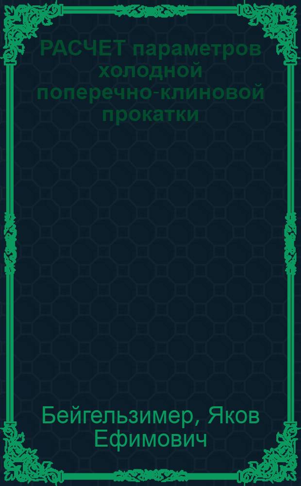 РАСЧЕТ параметров холодной поперечно-клиновой прокатки