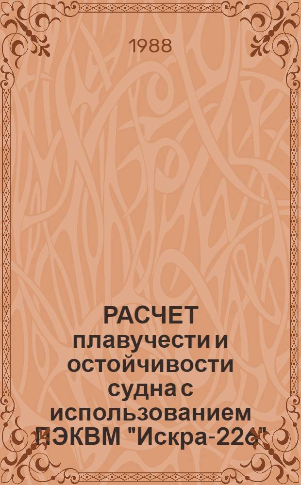 РАСЧЕТ плавучести и остойчивости судна с использованием ПЭКВМ "Искра-226" : Лаб. работа : Метод. разраб.