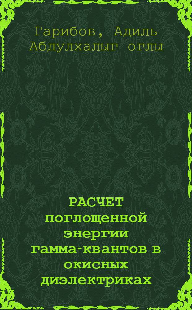 РАСЧЕТ поглощенной энергии гамма-квантов в окисных диэлектриках
