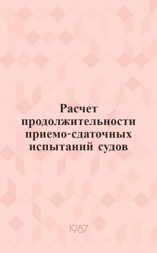 Расчет продолжительности приемо-сдаточных испытаний судов : Метод. разраб
