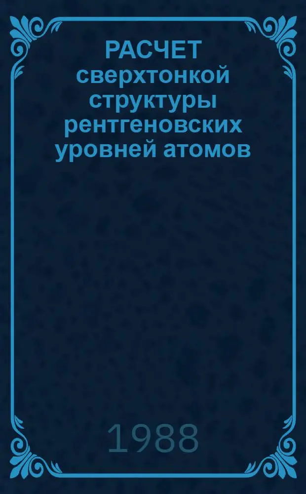 РАСЧЕТ сверхтонкой структуры рентгеновских уровней атомов