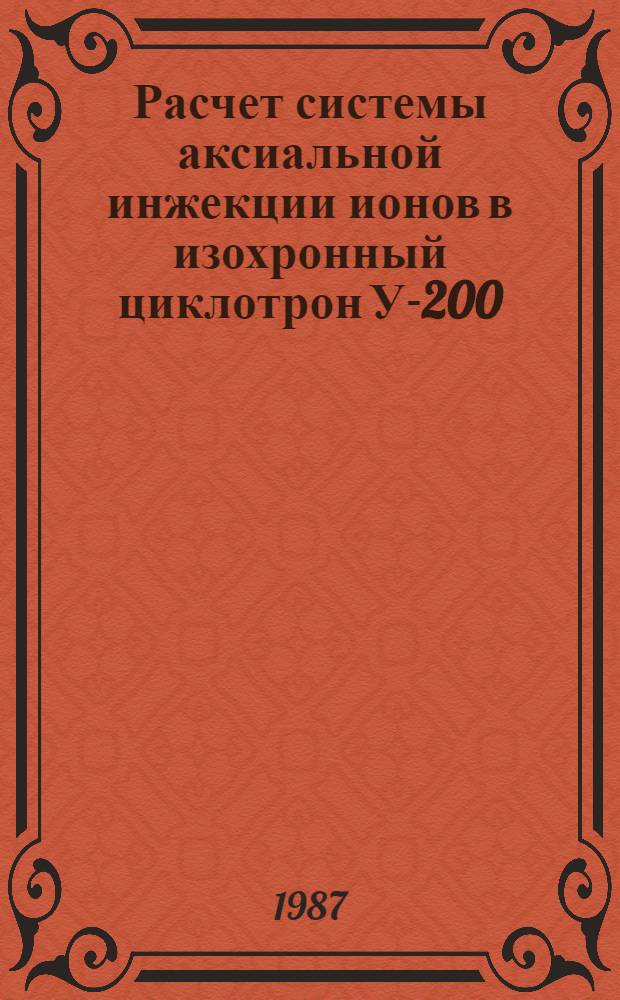 Расчет системы аксиальной инжекции ионов в изохронный циклотрон У-200