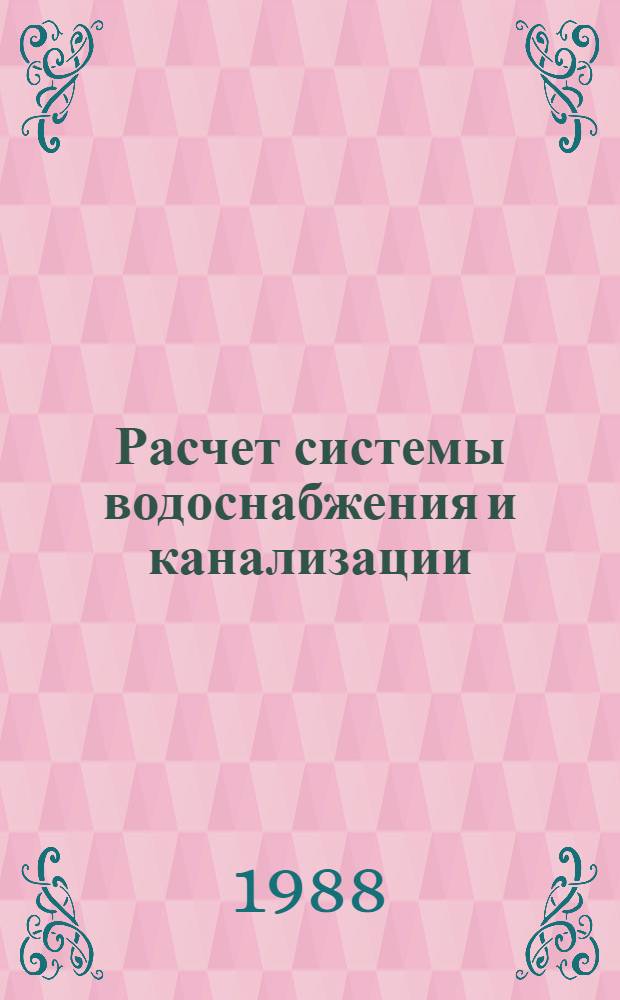 Расчет системы водоснабжения и канализации : Сб. науч. тр