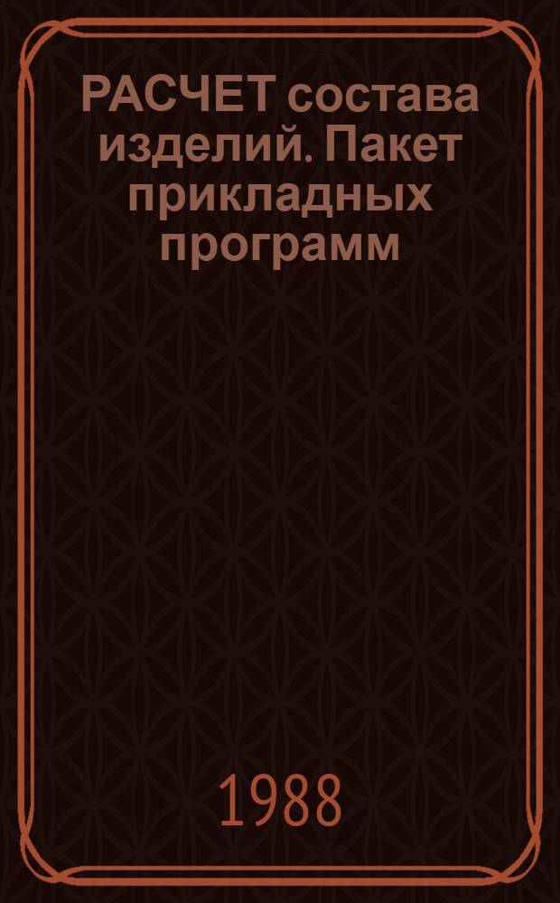 РАСЧЕТ состава изделий. Пакет прикладных программ (ППП-СИ)