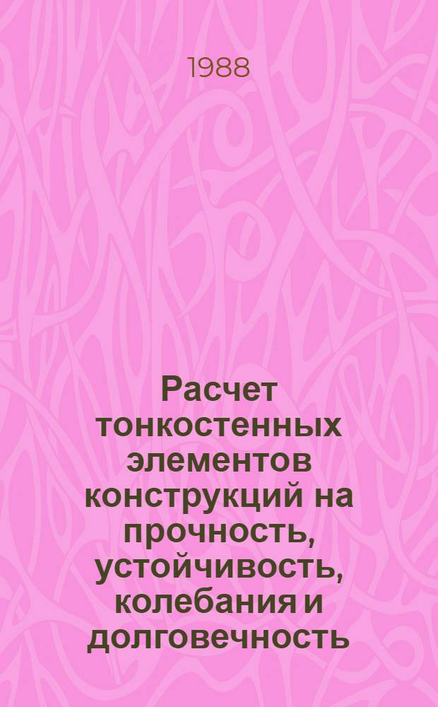 Расчет тонкостенных элементов конструкций на прочность, устойчивость, колебания и долговечность : Темат сб. науч. тр
