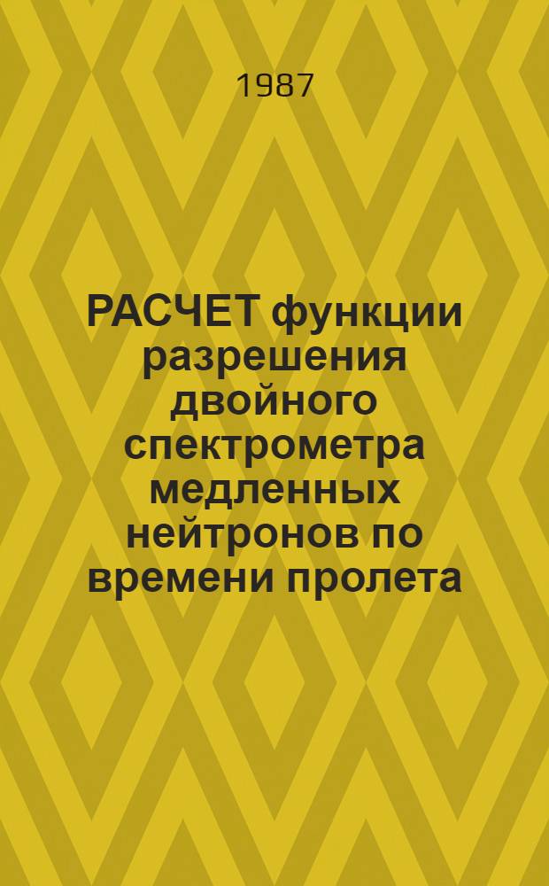 РАСЧЕТ функции разрешения двойного спектрометра медленных нейтронов по времени пролета