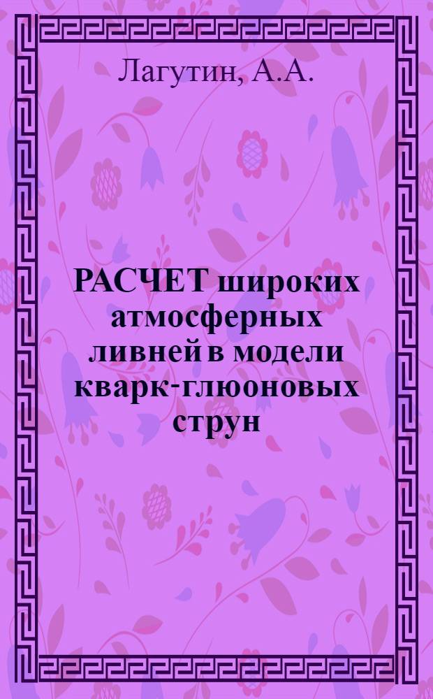 РАСЧЕТ широких атмосферных ливней в модели кварк-глюоновых струн
