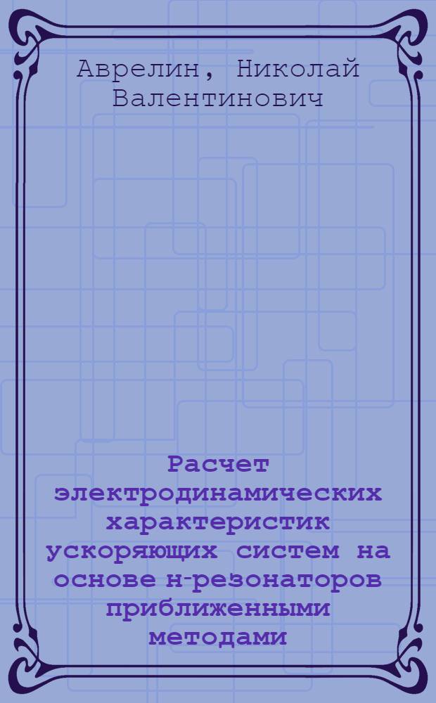 Расчет электродинамических характеристик ускоряющих систем на основе н-резонаторов приближенными методами