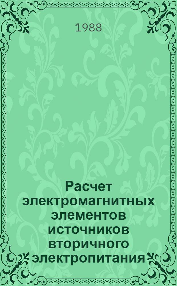 Расчет электромагнитных элементов источников вторичного электропитания