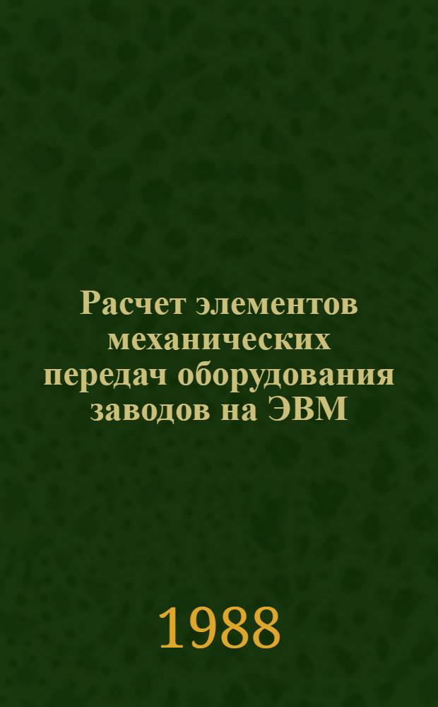 Расчет элементов механических передач оборудования заводов на ЭВМ : Учеб. пособие