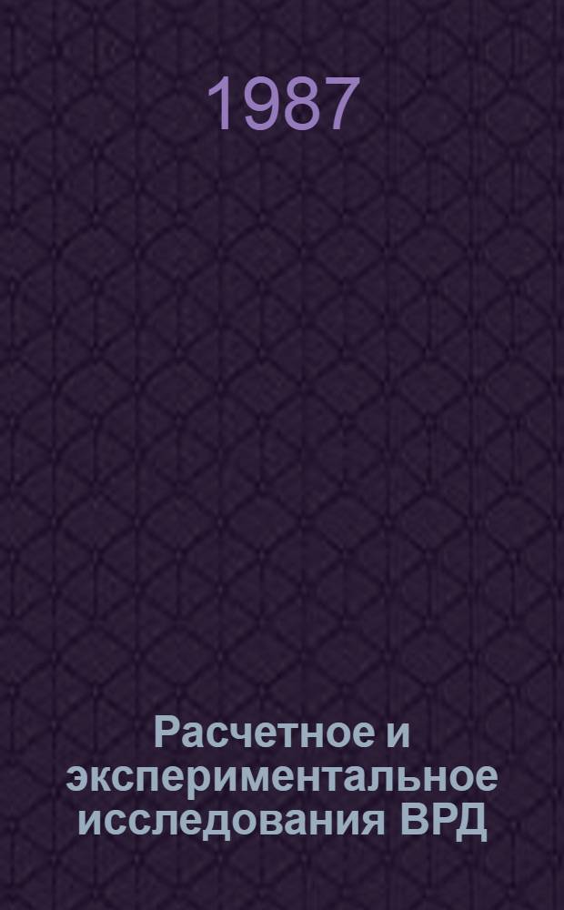 Расчетное и экспериментальное исследования ВРД : Темат. сб. науч. тр