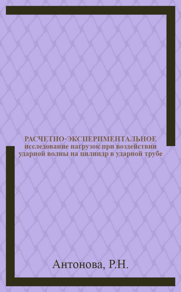 РАСЧЕТНО-ЭКСПЕРИМЕНТАЛЬНОЕ исследование нагрузок при воздействии ударной волны на цилиндр в ударной трубе
