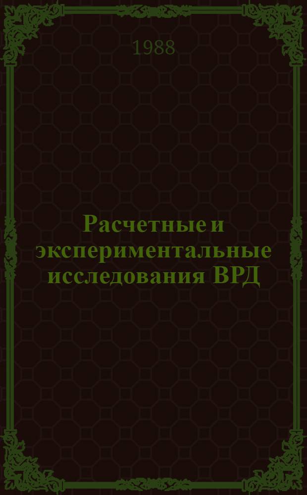 Расчетные и экспериментальные исследования ВРД : Темат. сб. науч. тр