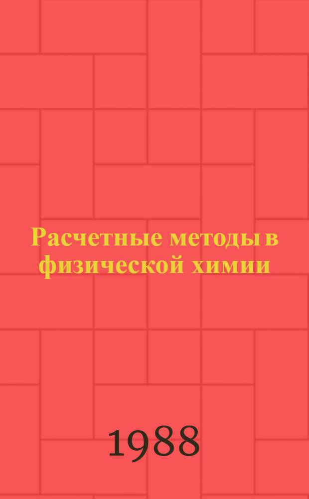 Расчетные методы в физической химии : Межвуз. темат. сб. науч. тр