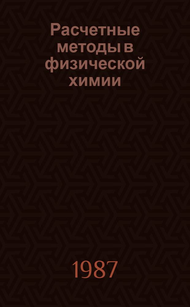 Расчетные методы в физической химии : Межвуз. темат. сб. науч. тр