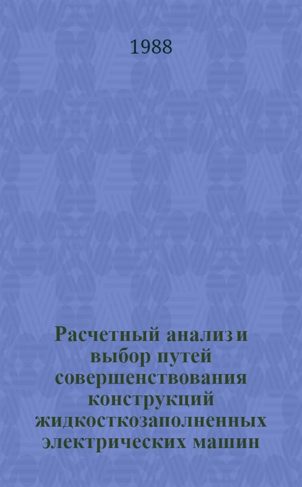 Расчетный анализ и выбор путей совершенствования конструкций жидкосткозаполненных электрических машин