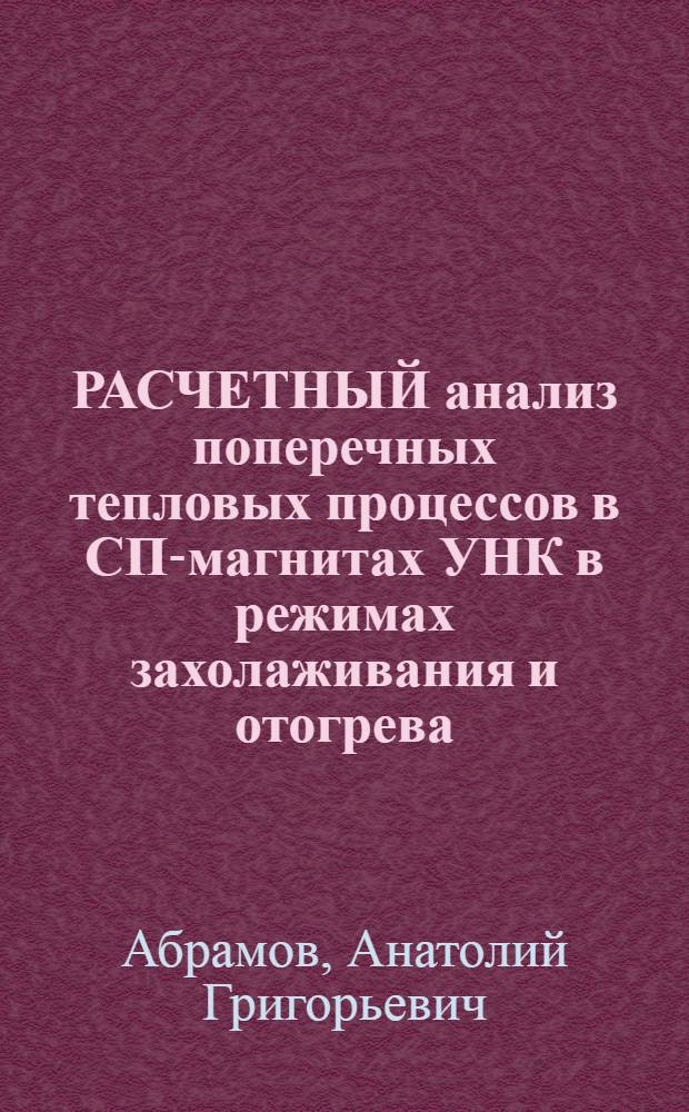 РАСЧЕТНЫЙ анализ поперечных тепловых процессов в СП-магнитах УНК в режимах захолаживания и отогрева