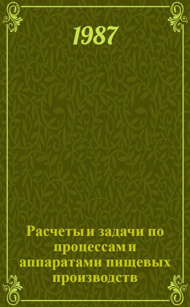 Расчеты и задачи по процессам и аппаратами пищевых производств : Учеб. пособие для вузов спец. группы "Технология прод. продуктов"