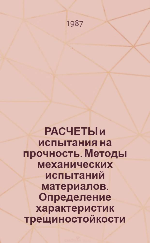 РАСЧЕТЫ и испытания на прочность. Методы механических испытаний материалов. Определение характеристик трещиностойкости (вязкости разрушения) сверхтвердых материалов, твердых сплавов, инструментальных и конструкционных керамик при статическом нагружении : Метод. рекомендации МР 232-87