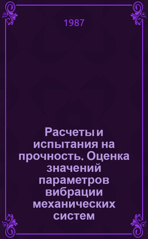 Расчеты и испытания на прочность. Оценка значений параметров вибрации механических систем : Метод. рекомендации : МР 222-87
