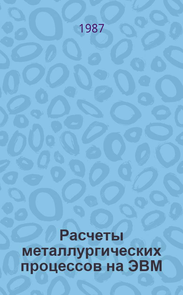 Расчеты металлургических процессов на ЭВМ : Учеб. пособие для металлург. спец. вузов