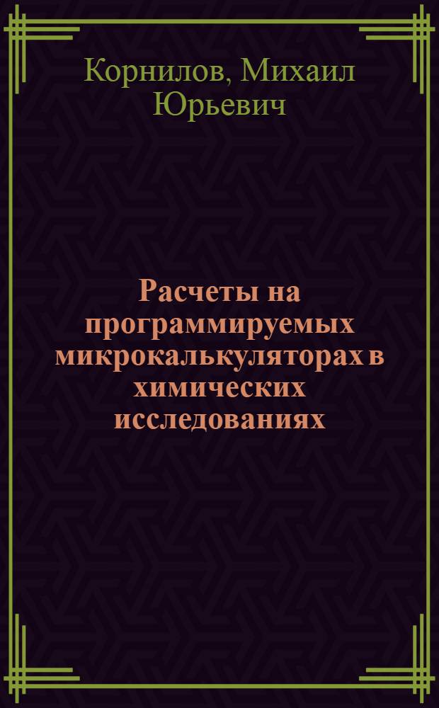 Расчеты на программируемых микрокалькуляторах в химических исследованиях : Учеб. пособие